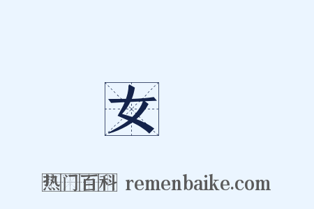 女學是什么意思的图片